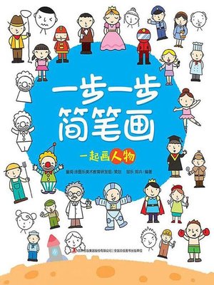 cover image of 一步一步简笔画·一起画人物